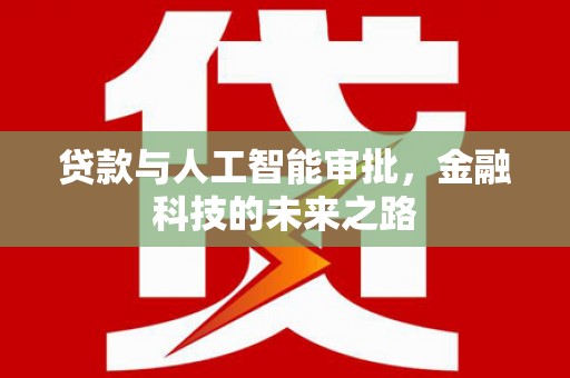 彝良贷款与人工智能审批，金融科技的未来之路