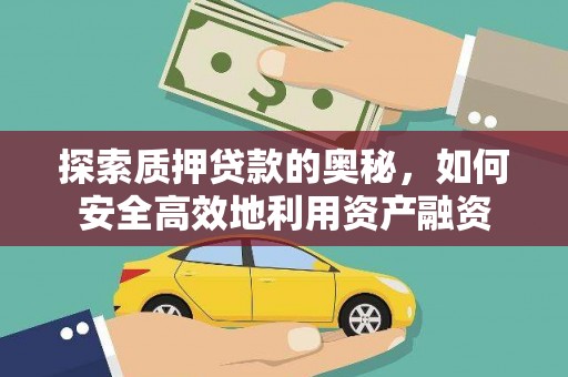 彝良探索质押贷款的奥秘，如何安全高效地利用资产融资