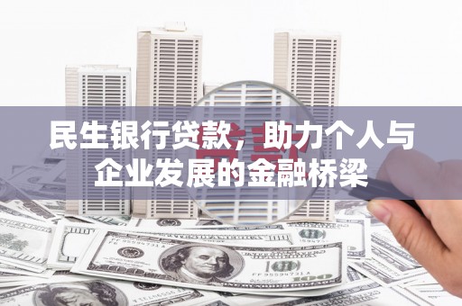 彝良民生银行贷款，助力个人与企业发展的金融桥梁