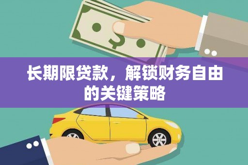彝良长期限贷款，解锁财务自由的关键策略