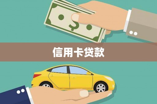 彝良信用卡贷款