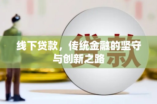 彝良线下贷款，传统金融的坚守与创新之路