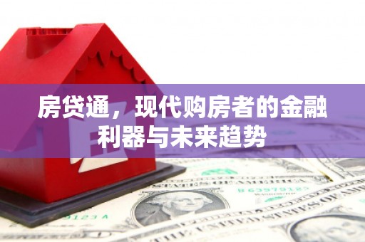 彝良房贷通，现代购房者的金融利器与未来趋势