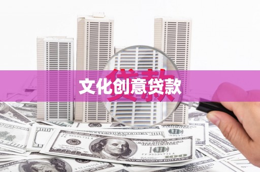 彝良文化创意贷款