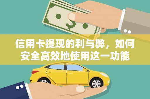 彝良信用卡提现的利与弊，如何安全高效地使用这一功能
