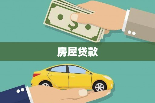 彝良房屋贷款
