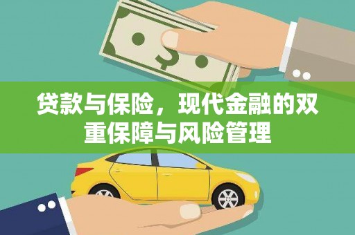 彝良贷款与保险，现代金融的双重保障与风险管理