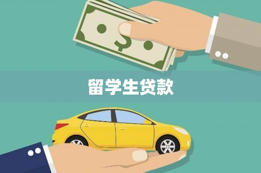 彝良留学生贷款