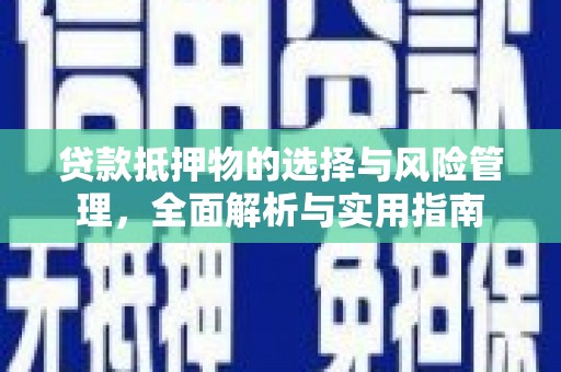 彝良贷款抵押物的选择与风险管理，全面解析与实用指南