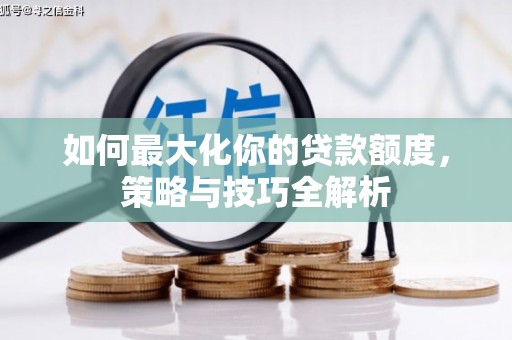 彝良如何最大化你的贷款额度，策略与技巧全解析