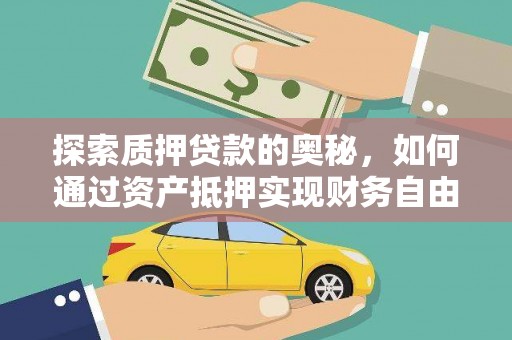 彝良探索质押贷款的奥秘，如何通过资产抵押实现财务自由
