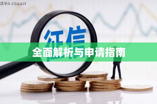 彝良全面解析与申请指南