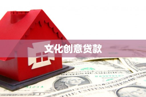 彝良文化创意贷款