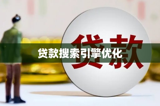彝良贷款搜索引擎优化