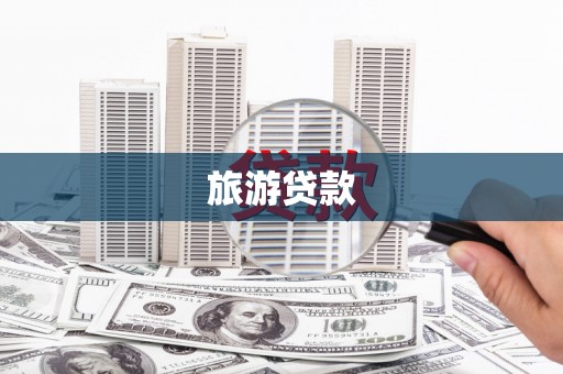 彝良旅游贷款