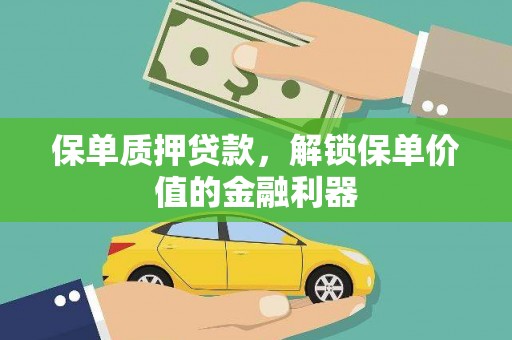 彝良保单质押贷款，解锁保单价值的金融利器