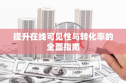彝良提升在线可见性与转化率的全面指南