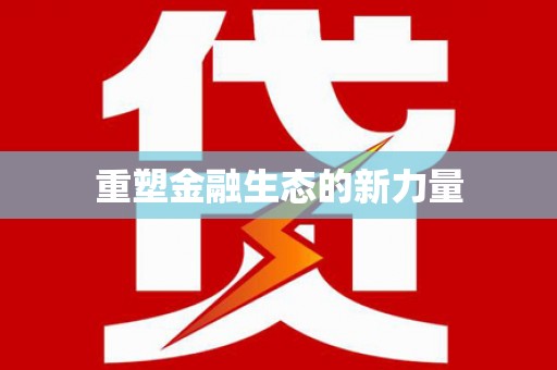 彝良重塑金融生态的新力量