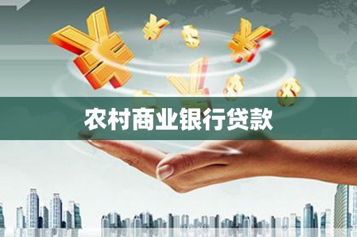 彝良农村商业银行贷款