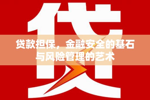 彝良贷款担保，金融安全的基石与风险管理的艺术