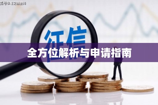 彝良全方位解析与申请指南
