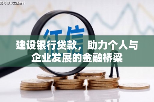 彝良建设银行贷款，助力个人与企业发展的金融桥梁