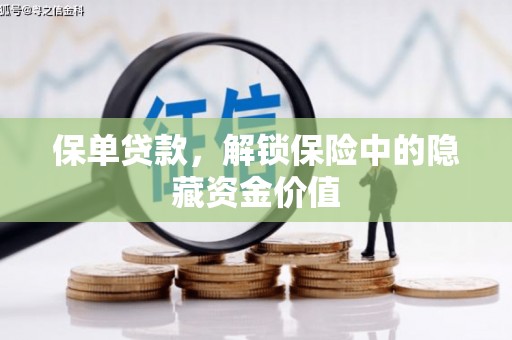 彝良保单贷款，解锁保险中的隐藏资金价值