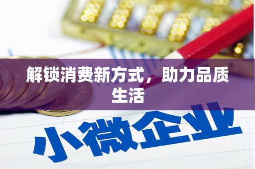 彝良解锁消费新方式，助力品质生活