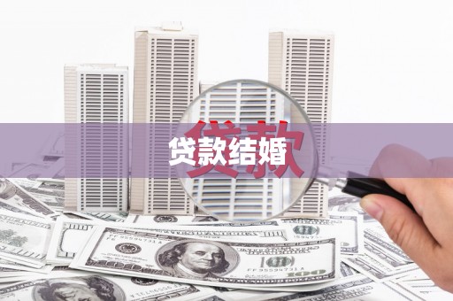 彝良贷款结婚