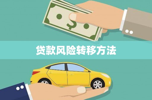 彝良贷款风险转移方法