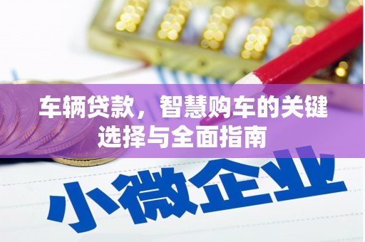 彝良车辆贷款，智慧购车的关键选择与全面指南