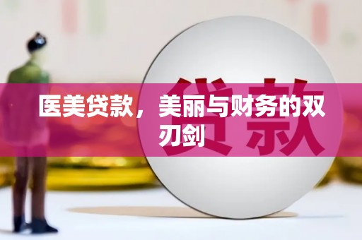彝良医美贷款，美丽与财务的双刃剑
