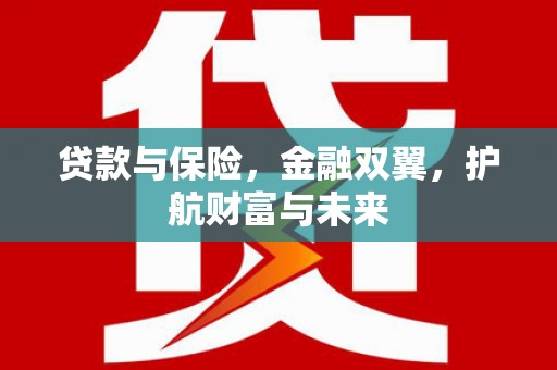 彝良贷款与保险，金融双翼，护航财富与未来