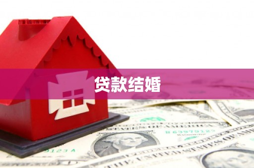 彝良贷款结婚