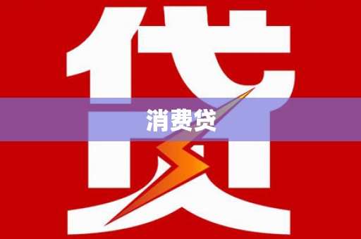 彝良消费贷