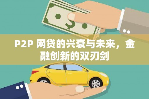 彝良P2P 网贷的兴衰与未来，金融创新的双刃剑