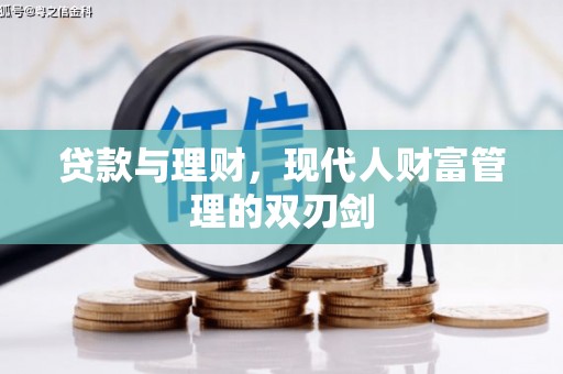 彝良贷款与理财，现代人财富管理的双刃剑