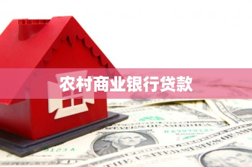 彝良农村商业银行贷款