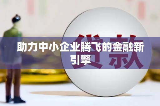 彝良助力中小企业腾飞的金融新引擎