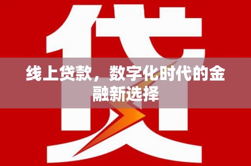 彝良线上贷款，数字化时代的金融新选择