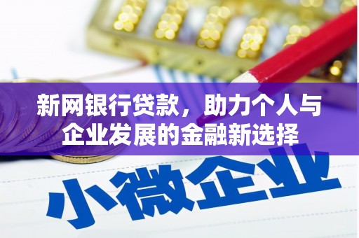 彝良新网银行贷款，助力个人与企业发展的金融新选择