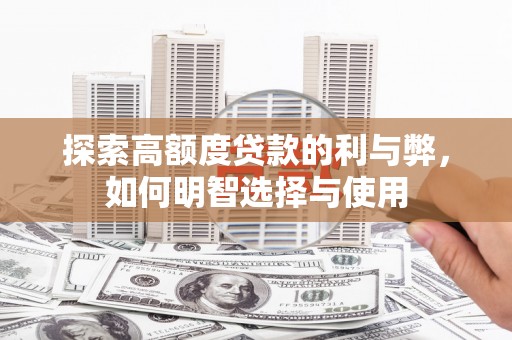 彝良探索高额度贷款的利与弊，如何明智选择与使用