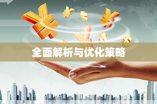 彝良全面解析与优化策略