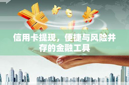 彝良信用卡提现，便捷与风险并存的金融工具