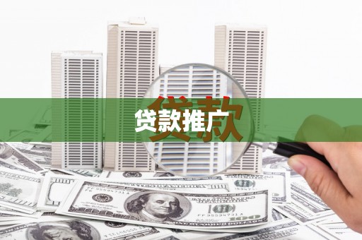 彝良贷款推广
