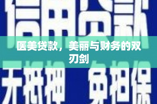 彝良医美贷款，美丽与财务的双刃剑