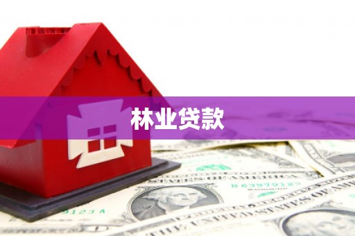 彝良林业贷款