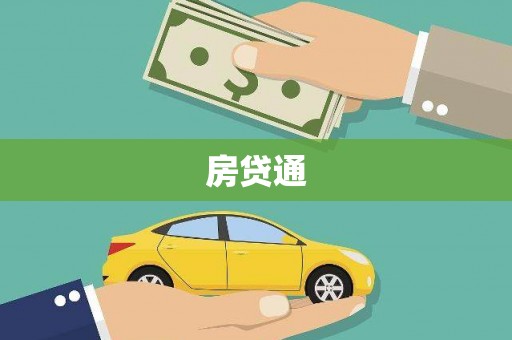 彝良房贷通