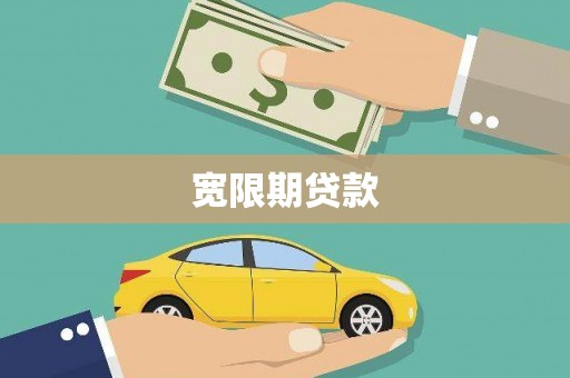 彝良宽限期贷款