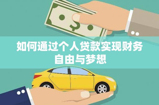彝良如何通过个人贷款实现财务自由与梦想